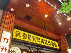 -佳面馆·竹升云吞面·爽鱼皮·牛腩面(易发店)