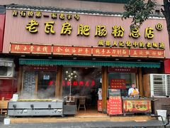 门面-青石桥老瓦房肥肠粉总店(青石桥总店)