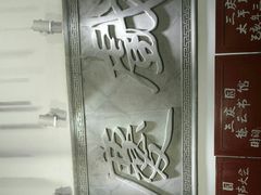 -德云社三庆园