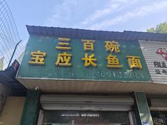 -三百碗宝应长鱼面(板仓街店)