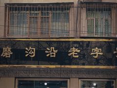 -清真磨沟沿老字号牛肉面(总店)