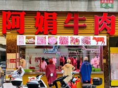 -阿娟牛肉丸·手打牛肉丸·现做现卖