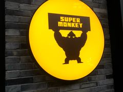 -超级猩猩健身·团课·瑜伽(花园道店)