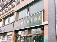门面-吾穆勒蓬灰牛肉面·清真(北滨河中路店)