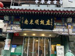-南来顺饭庄·清真(南菜园店)