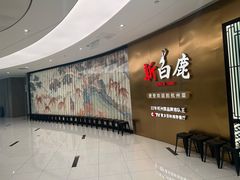 -新白鹿餐厅(虹桥南丰城店)