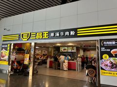 -三品王(南宁机场店)