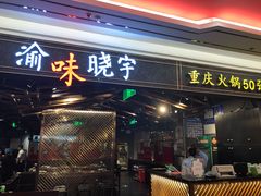 门面-晓宇重庆火锅(赛格国际购物中心店)