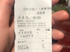 账单-四环冷面王(西单华威约饭街店)