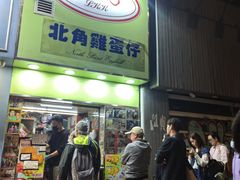 -利强记北角鸡蛋仔(弥敦道店 )