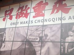 -周小波重庆小面·重庆名小吃(邹容路店)