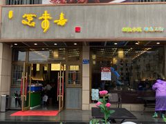 -笑来喜馄饨小笼工坊店(湖滨街店)