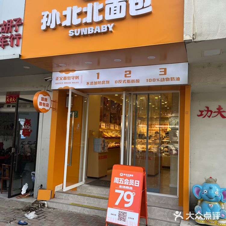 孙北北面包 开鲁路店
