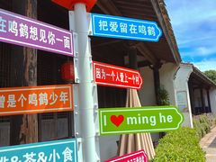 -鸣鹤古镇