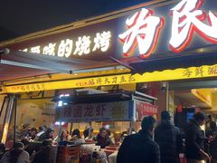 -为民烧烤吧.自贡爆炒菜.成都烧烤(收录20年好店)