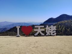 -天姥山