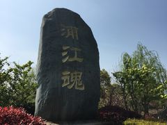 -韩湘水博园