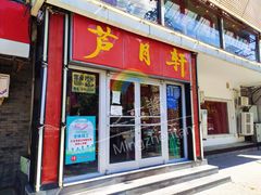 门面-芦月轩羊蝎子(北蜂窝店)