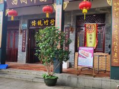 门面-西关竹园(荔枝湾店)
