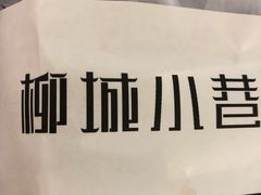 -柳城小巷螺蛳粉(厚街店)