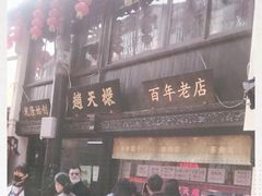 门面-赵天禄(葑门横街店)