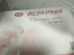 -长发西饼(道前店)