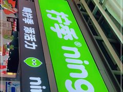 门面-柠季·手打柠檬茶(静安大悦城店 )