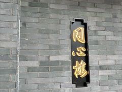 -同心楼(解放北路店)