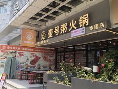 -壹号粥火锅·海鲜煲仔粥(水围店)