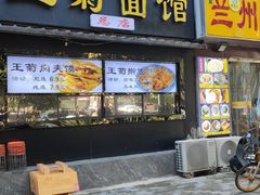 -王菊美食街·王菊面馆(总店)