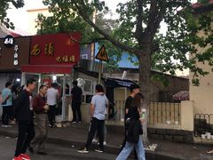 -王记西鎮电烤肉(汶上路店)