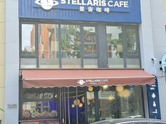 -星宙咖啡STELLARIS CAFE(广告产业园店)