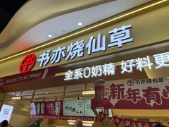 -书亦烧仙草(万家丽一店)