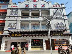 -新兴园饺子馆(河南街店)