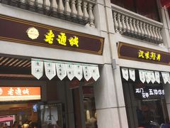 门面-老通城豆皮大王(吉庆街店)