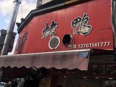 -晶牌烤鸭(延吉东路557弄小区店)
