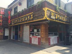 王阿姨文昌油赞子(鼓楼里巷店)-王阿姨文昌油赞子(府桥街店)