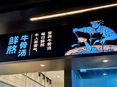 -牛人日志·鲜牛肉骨汤火锅(万科里瑧店)