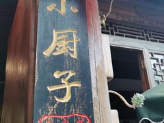 门面-小厨子私房菜·云南美食店