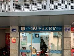 门面-一品郑记重庆牛肉米线馆(东泰路店)