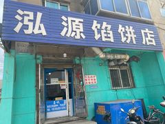 门面-泓源馅饼店