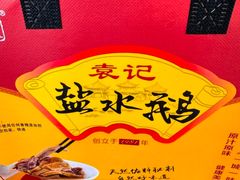 -袁记原味老鹅(梅岭店)