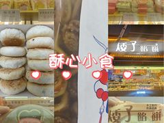 -矮子馅饼(大成路店)