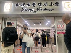 -珍妮曲奇聪明小熊(尖沙咀店)