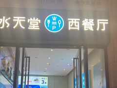 -Aqua Oasis 水天堂(爱山广场店)
