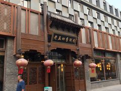 -老五四季涮肉(菜市口店)