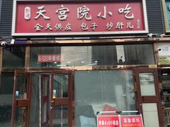 -天宫院小吃·包子炒肝儿(管庄店)