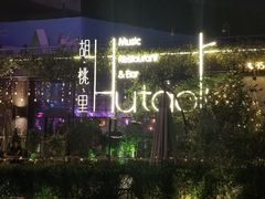 -胡桃里音乐酒馆(环亚凯瑟琳广场店)