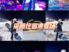 -采薇庄园四季滑雪场