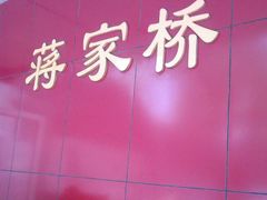 -蒋家桥饺面店(广陵路店)